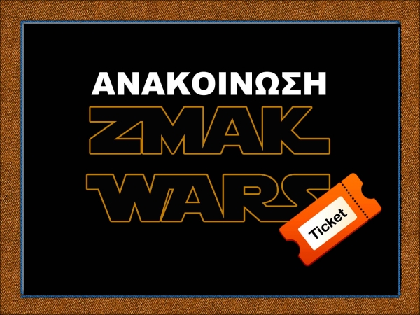 Ανακοίνωση για εισιτήρια ZMAK WARS